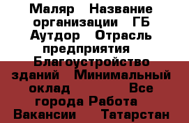 Маляр › Название организации ­ ГБ Аутдор › Отрасль предприятия ­ Благоустройство зданий › Минимальный оклад ­ 30 000 - Все города Работа » Вакансии   . Татарстан респ.